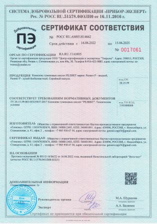 сертификат Реликт Р